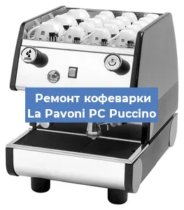 Замена мотора кофемолки на кофемашине La Pavoni PC Puccino в Москве